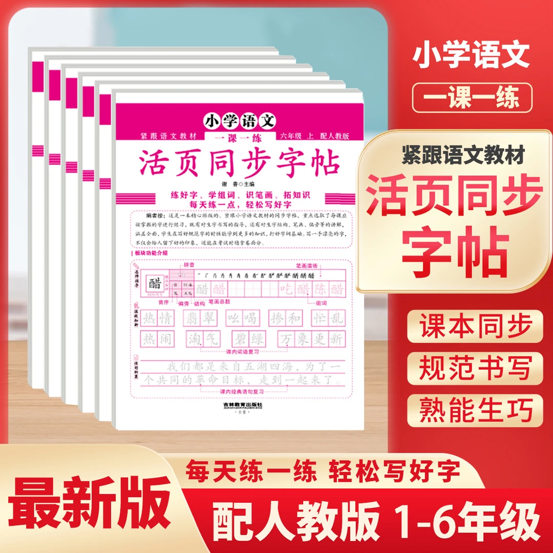 小学语文一课一练活页同步字帖 1-6年级  紧跟语文教材 配人教版