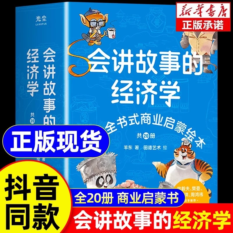 （儿童财商商业启蒙绘本）会讲故事的儿童节经济学樊登直播推荐