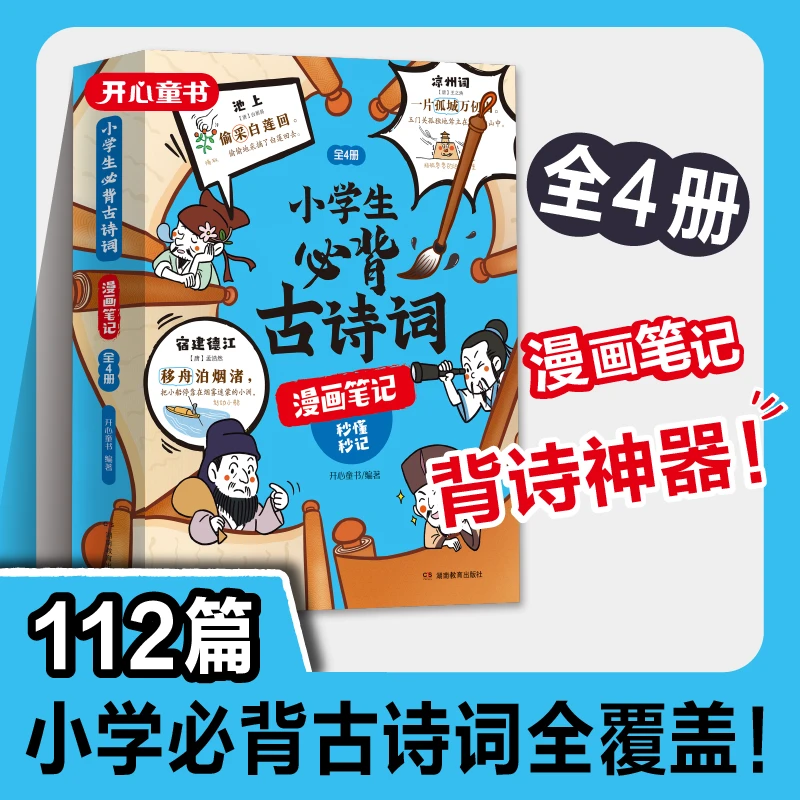 【开心童书】小学生必背古诗词漫画笔记全4册 112篇古诗词速背