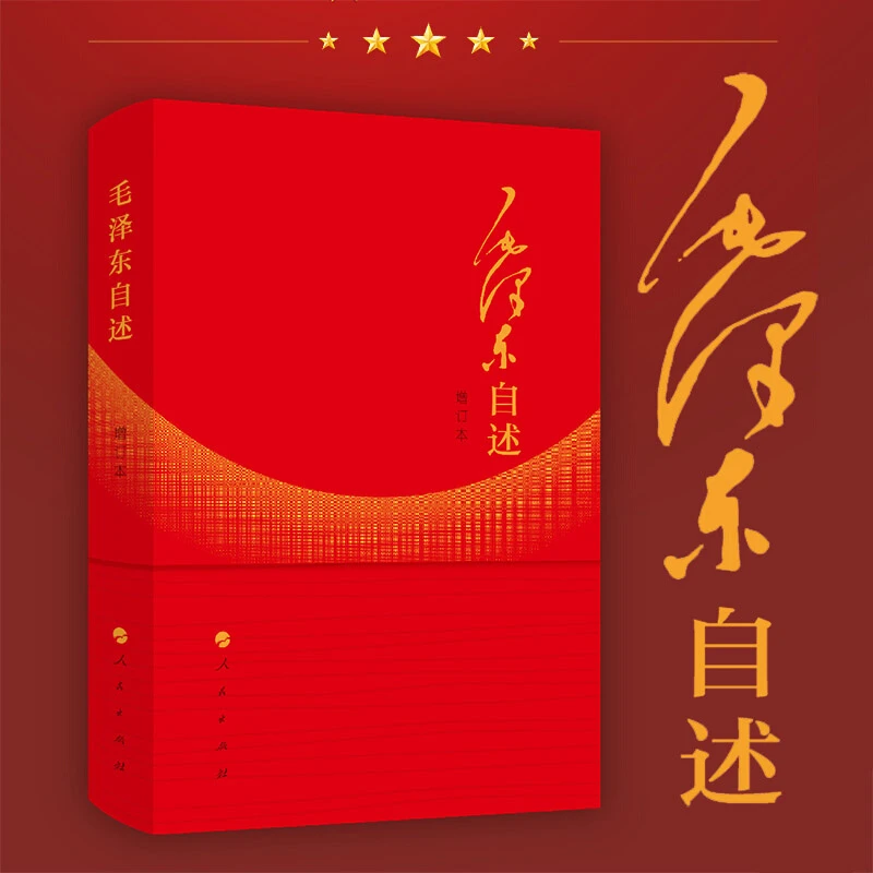 毛泽东自述（增订本）2023年新书 毛泽东口述的自传斯诺 人民出版社