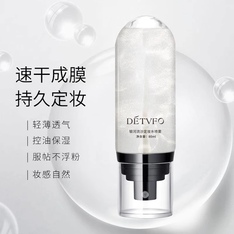 银河流沙定妆喷雾保湿快速便携定妆爽肤水化妆品补水轻薄