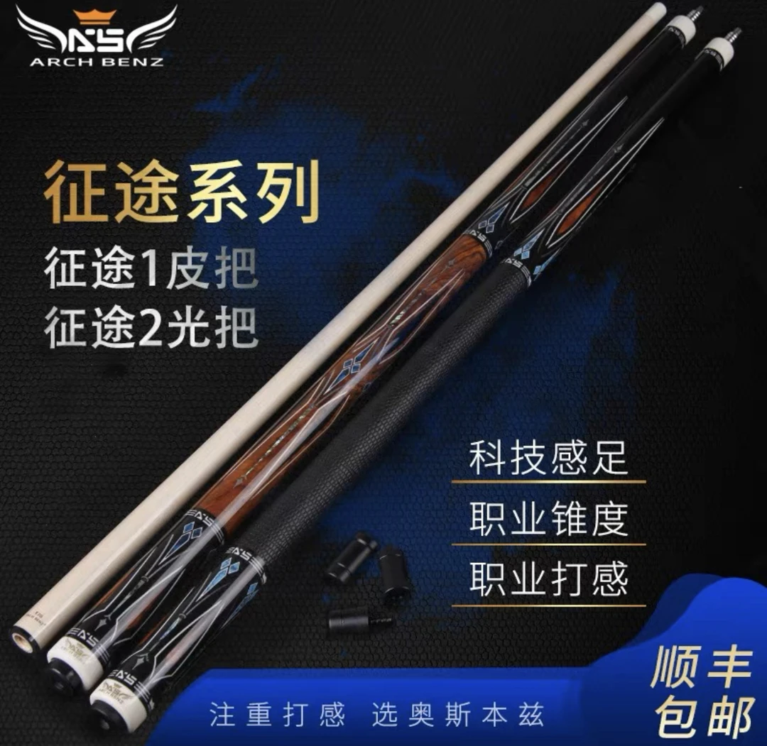 奥斯本兹征途二台球杆