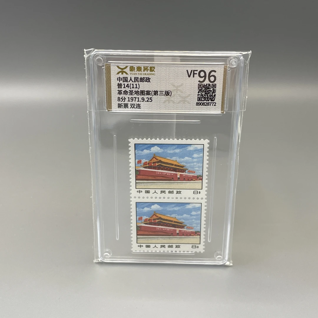 普14(11)革命圣地图案第三版邮票源泰VF96分600094027