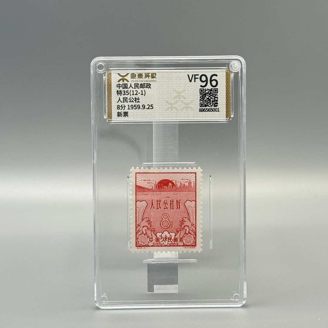 特35人民公社邮票整套源泰评级VF96/95分600062027