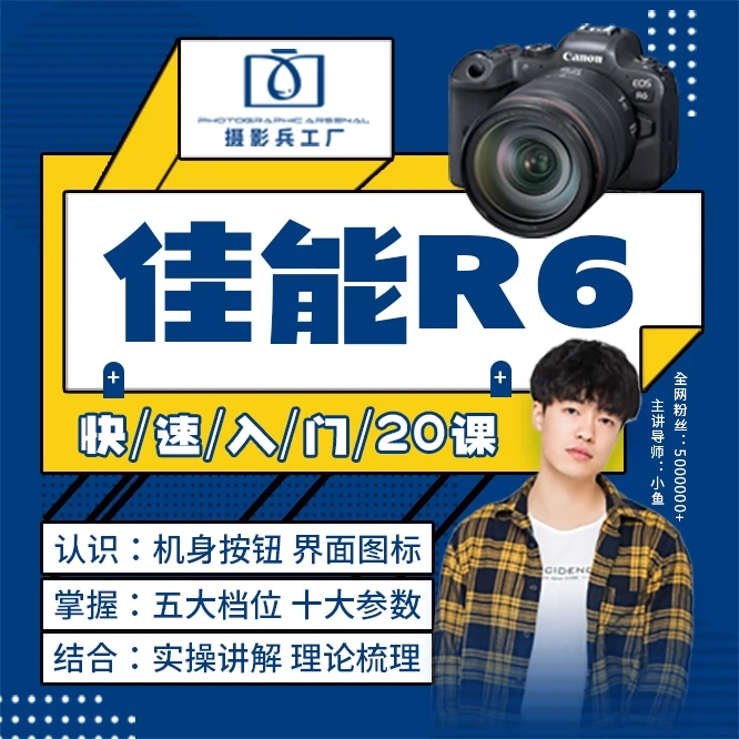 佳能r6快速入门（20课时）