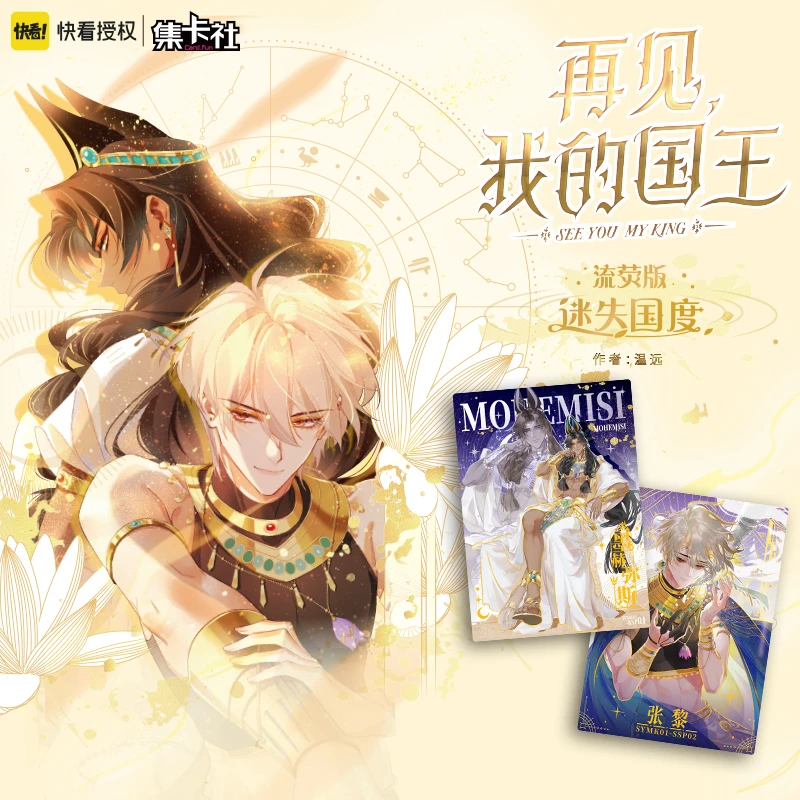 小biu（平拆&合集）集卡社 再见,我的国王流荧版-迷失国度 拆卡盲盒