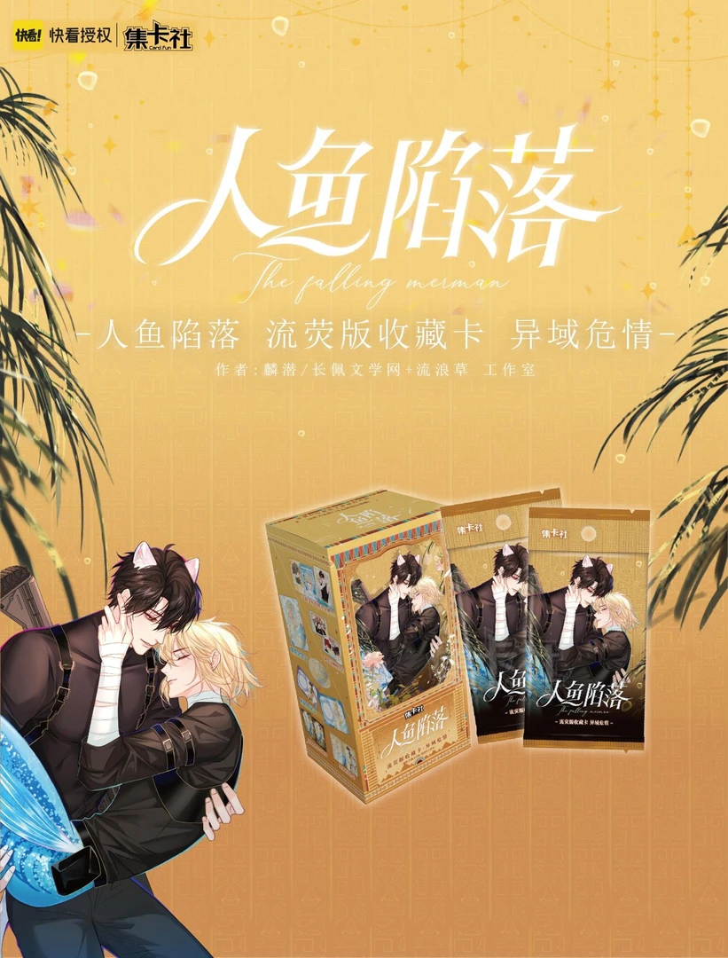小biu(平拆)集卡社 人鱼陷落流荧版 第二弹异域危情 拆卡盲盒