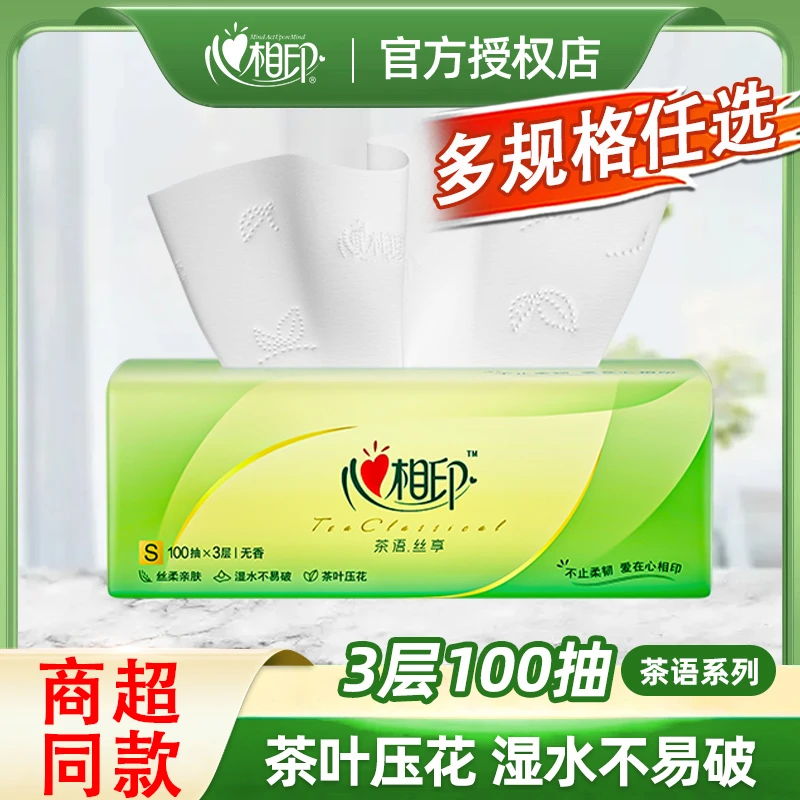 心相印抽纸3层100抽卫生纸餐巾纸生活用品纸巾批发整箱抽纸巾家用