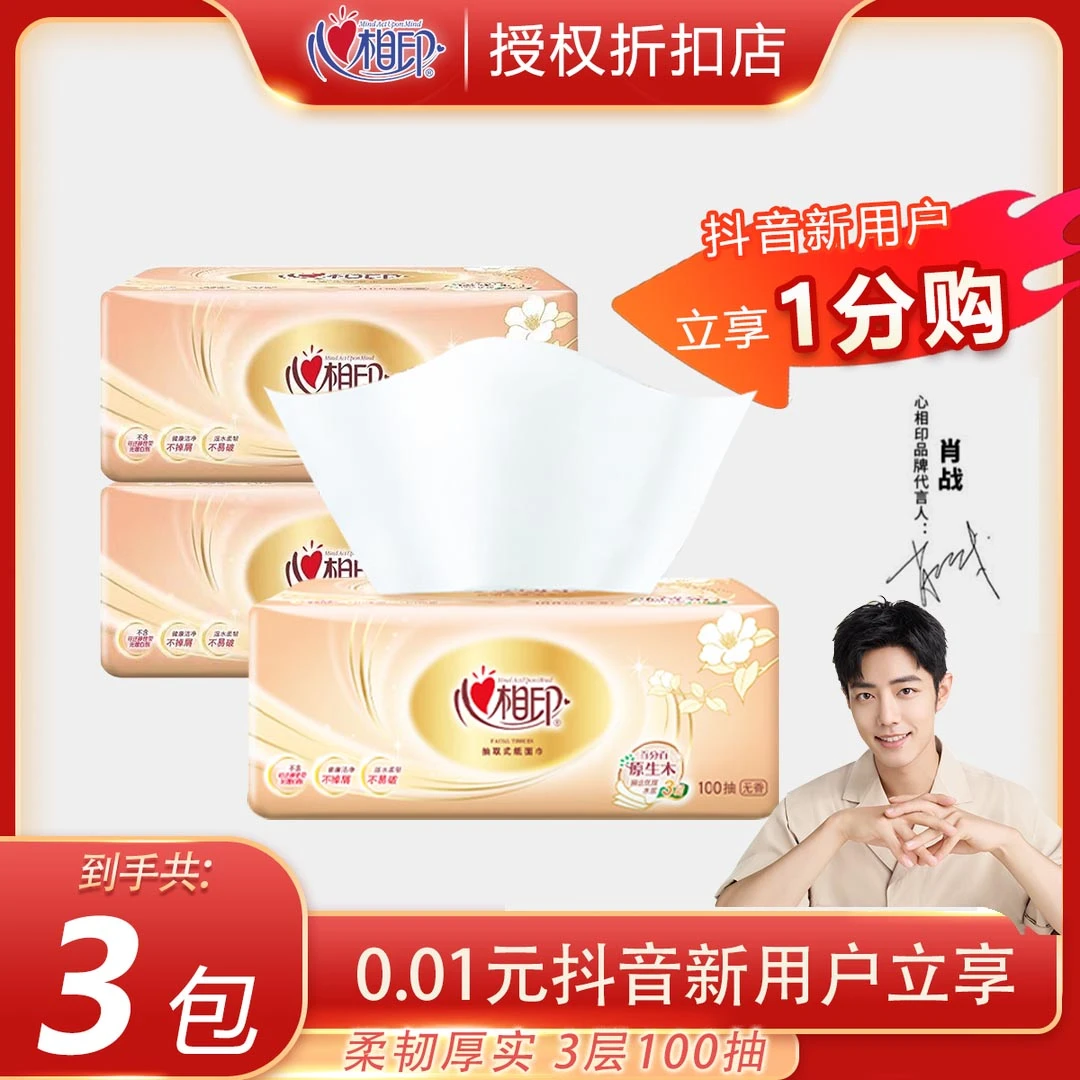 心相印金装系列家用3包100抽3层可湿两用纸面巾抽纸清洁优质柔软