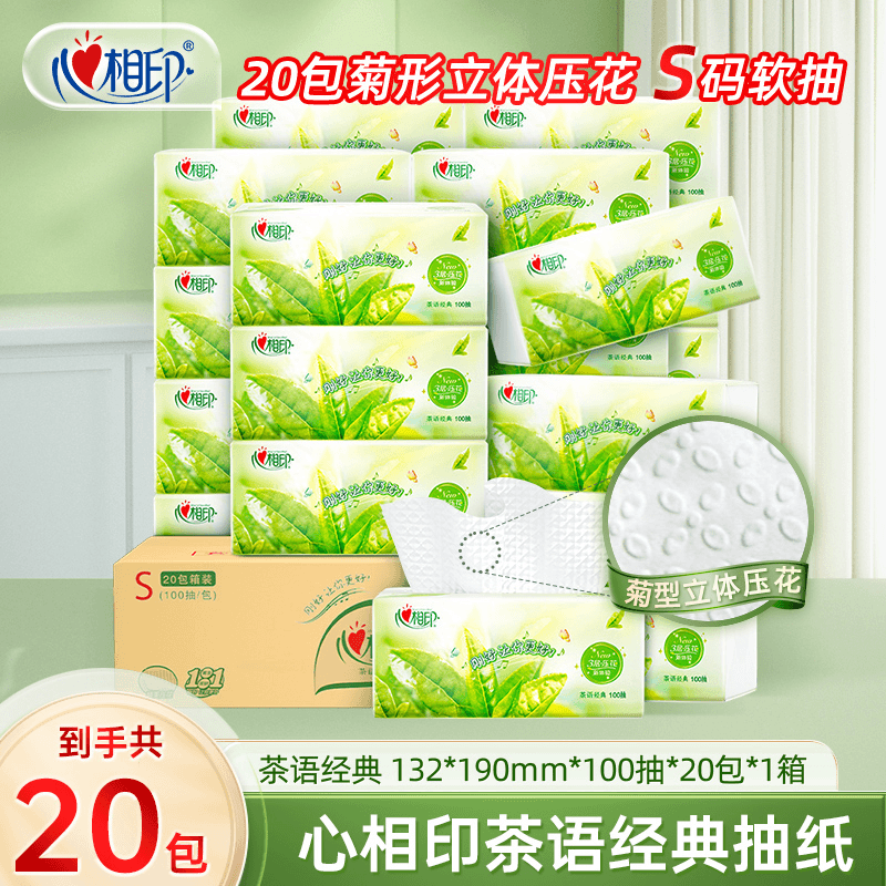 【梓航】心相印抽纸家用实惠装3层100抽20包纸巾抽纸大包抽纸卫生纸