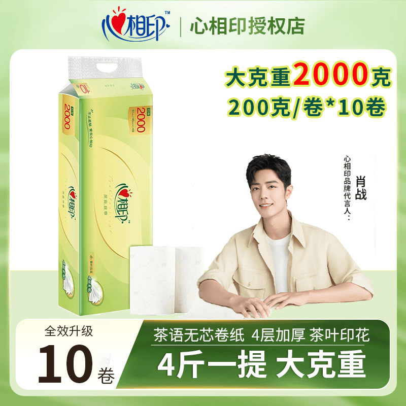 心相印茶语无芯卷纸大号卫生纸家庭装亲肤200克10卷纸巾厕纸短款