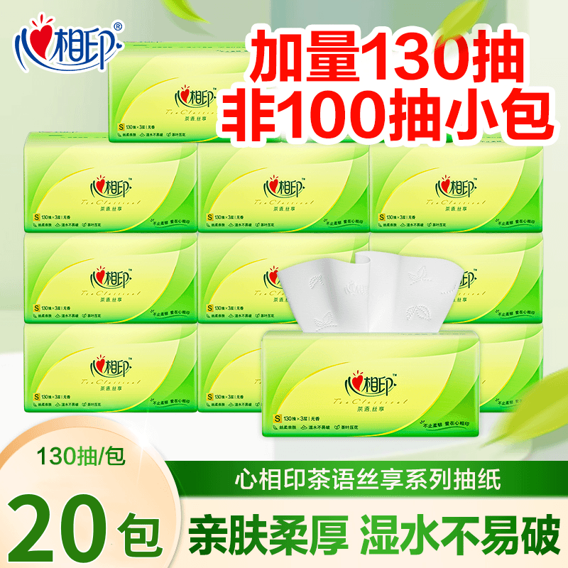 【梓航】心相印抽纸茶语丝享130抽大包3层家用抽纸厕纸卫生纸实惠装