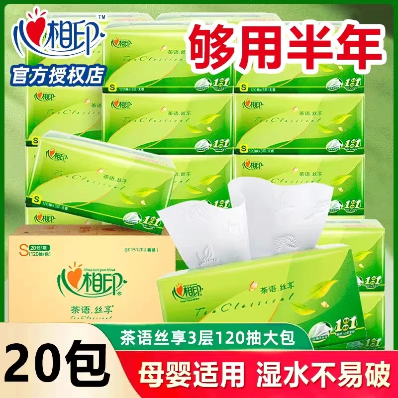 心相印抽纸家用纸巾加厚批发整箱面巾纸3层120抽20包纸抽卫生纸