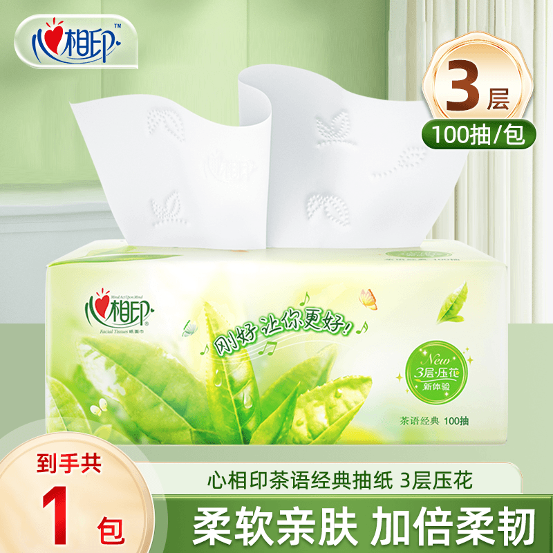 心相印抽纸家用批发纸巾S码3层100抽1包卫生纸纸抽实惠装餐巾纸