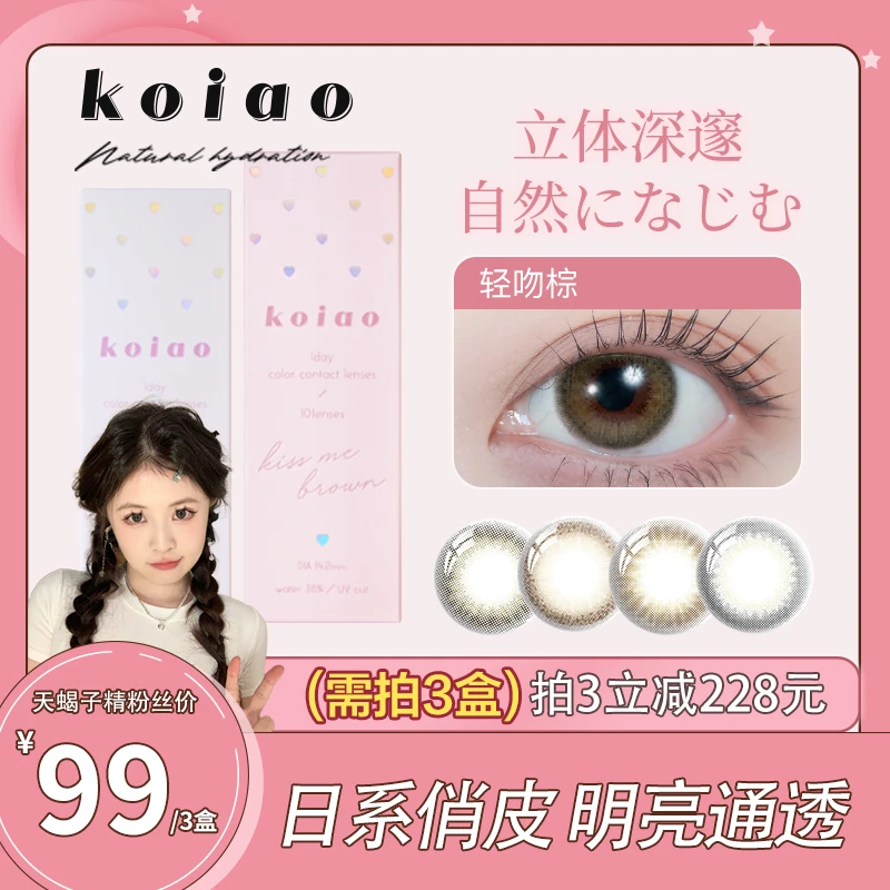 【达人专享】koiao恋青美瞳日抛10片日常素颜自然彩色近视隐形眼镜