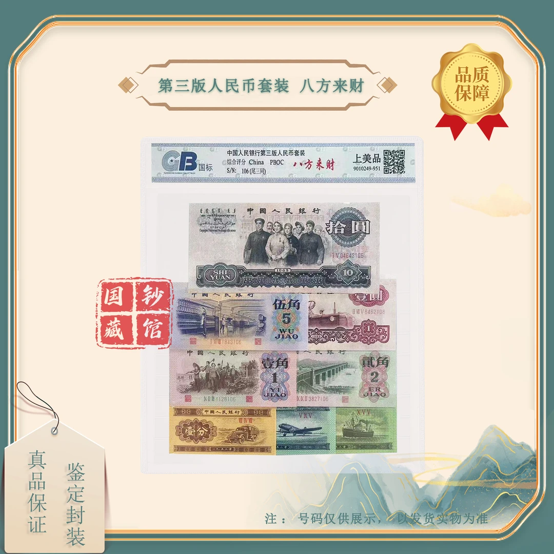 第三版人民币 八方来财套装（不含车工2元/炼钢5元）鉴定封装