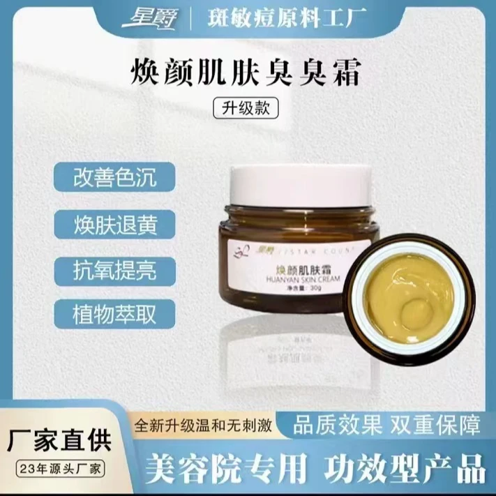 换颜肌肤霜顽固型加强（臭臭霜）护肤品面霜