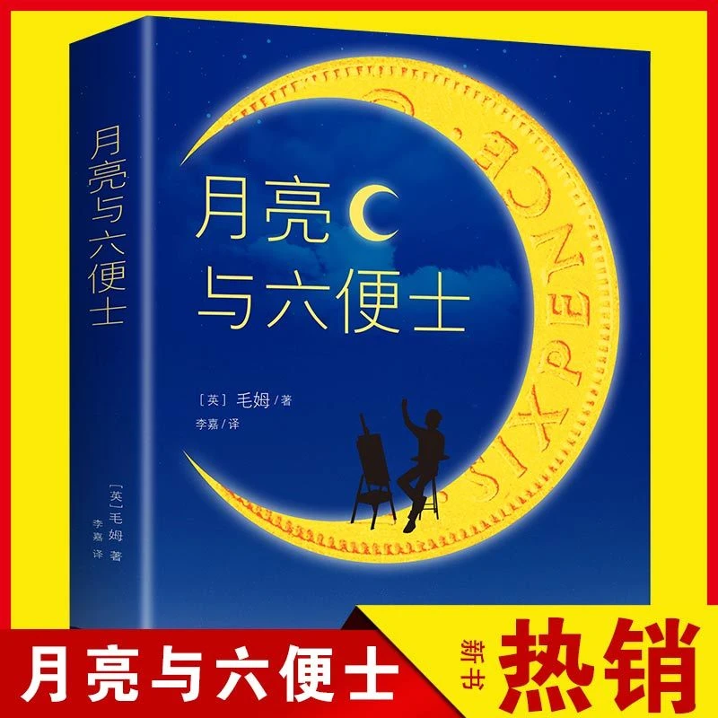 正版月亮与六便士无删减原著长篇小说创作合集书籍作品正版书籍
