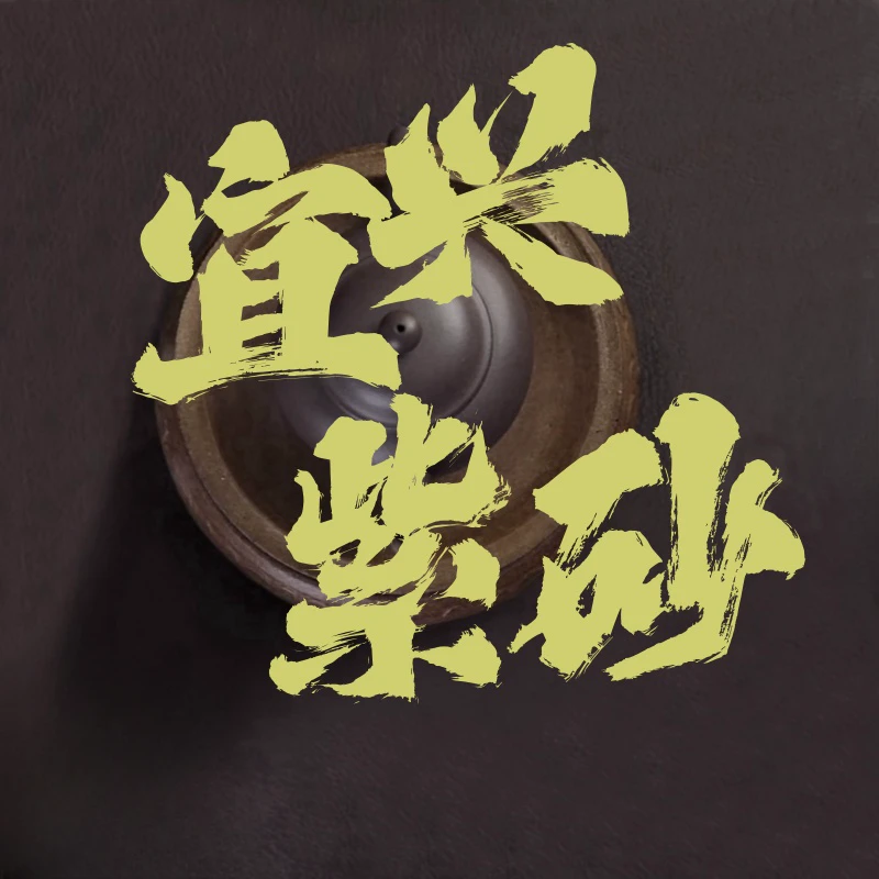 甄选紫砂 宜兴紫砂01链接紫砂壶