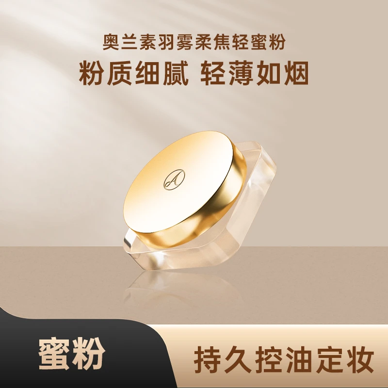 【瓜瓜同款蜜粉】奥兰素柔焦轻羽护理定妆蜜粉多效粉质滋养水感细腻