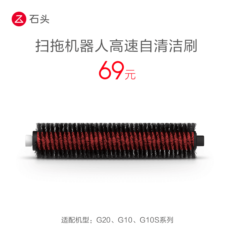 【官方正品】石头高速自清洁刷（2个）G10s自清洁充电座专用配件