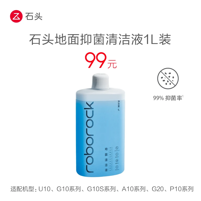 【官方正品】-石头地面清洁液-1L装-适用于G10/U10/G10S/G10SPure