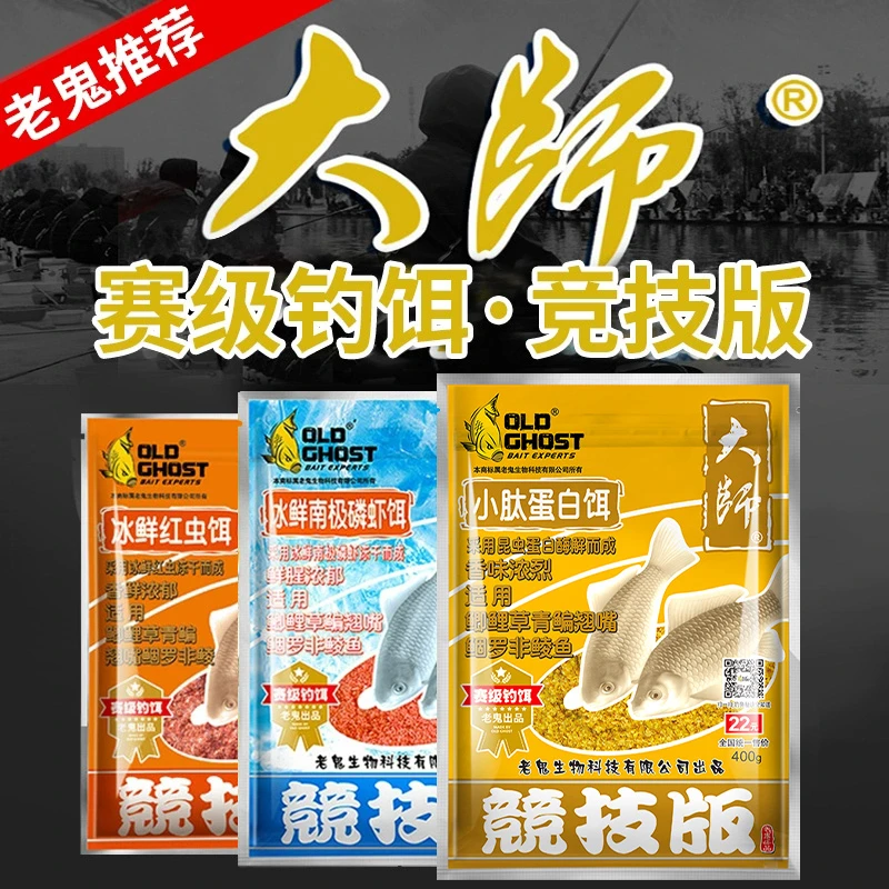 Old Ghost/老鬼大师竞技版小肽蛋白饵冰鲜红虫冰鲜南极磷虾鱼饵料