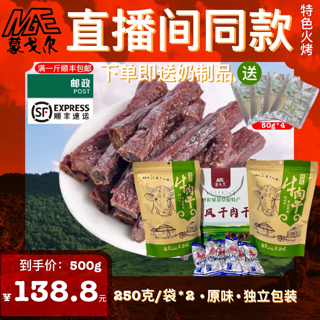 【直播间同款】特色火烤牛肉干独立真空蒙古特产小吃零食香辣牛肉干