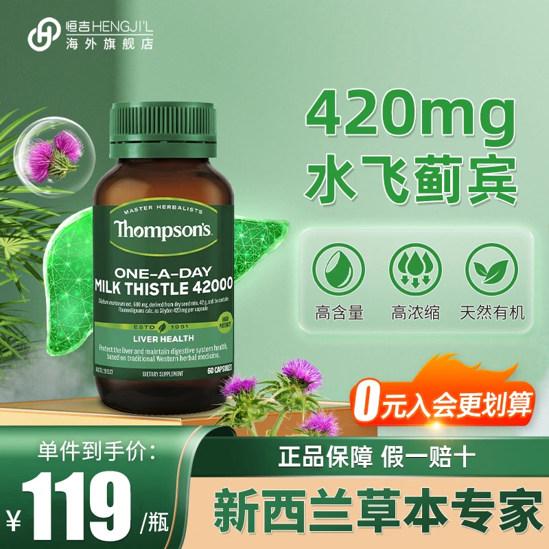 汤普森护肝片奶蓟草高浓度水飞蓟宾熬夜喝酒肝脏肝肝片官方正品