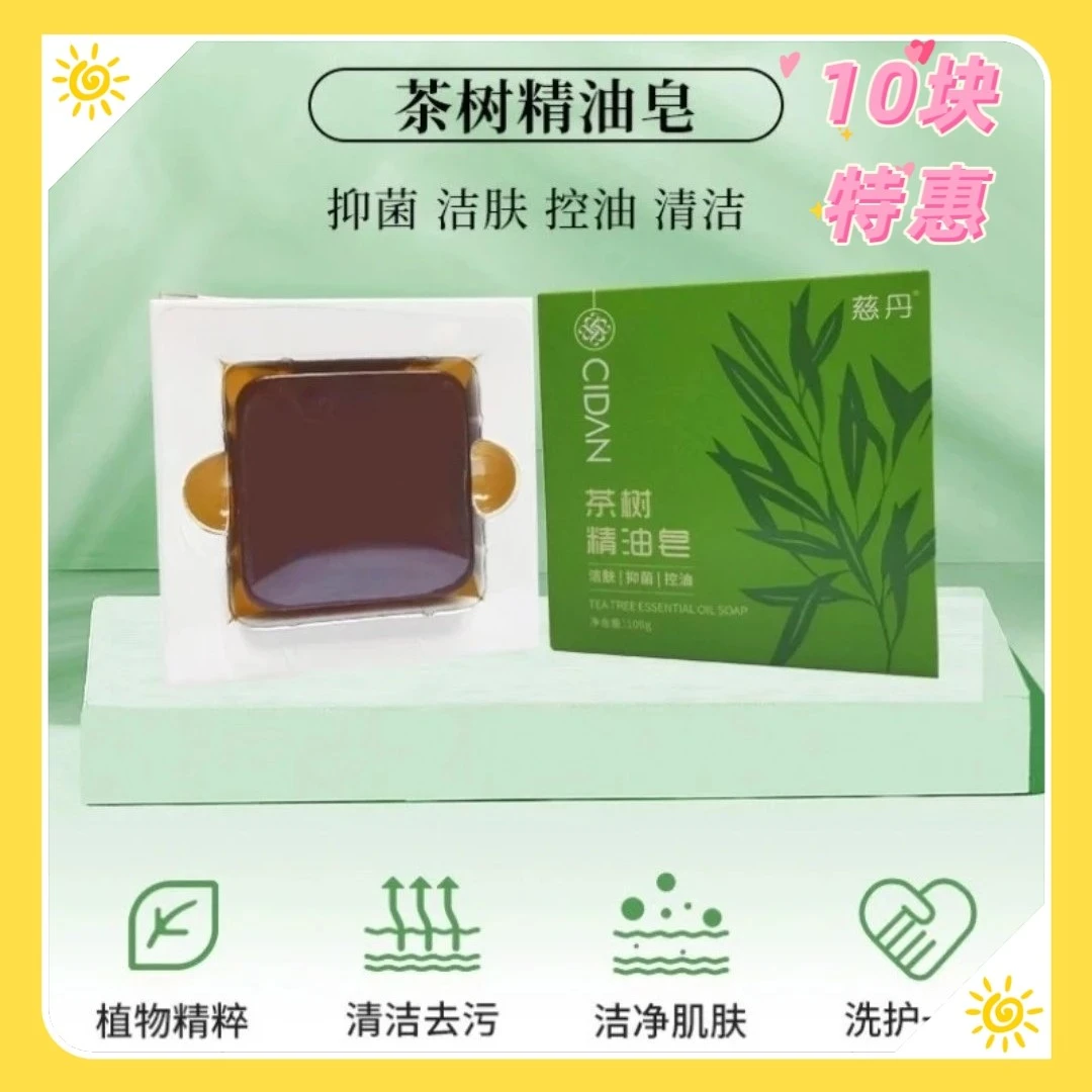 慈丹【10个特惠】茶树精油皂