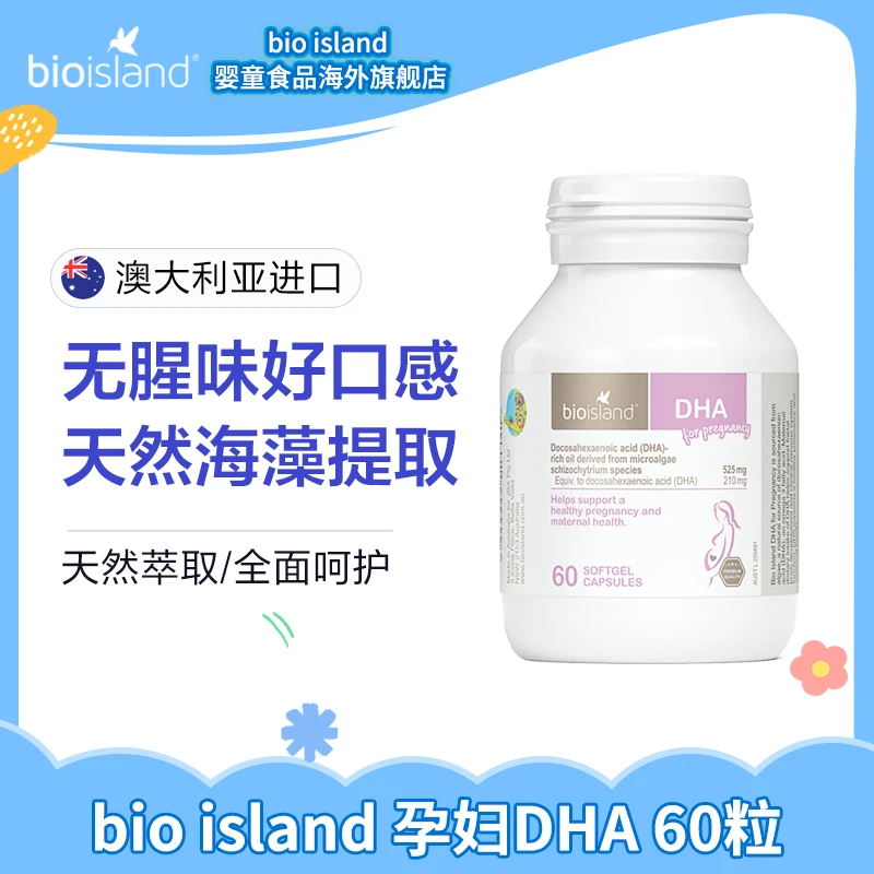 效期:26/10【宠粉专属】Bioisland佰澳朗德孕妇DHA海藻油60粒/瓶dha