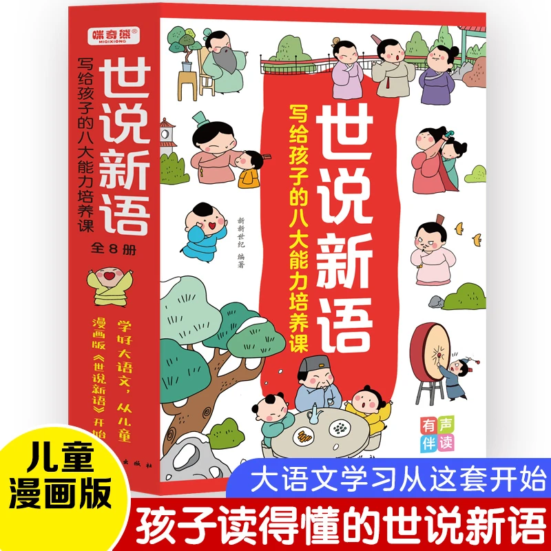 《世说新语》：写给孩子的八大能力培养课适合6-8岁孩子的课外读物