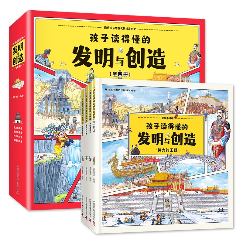 孩子读得懂的发明与创造（精装 ）适合3-12岁 一览中华古代文明