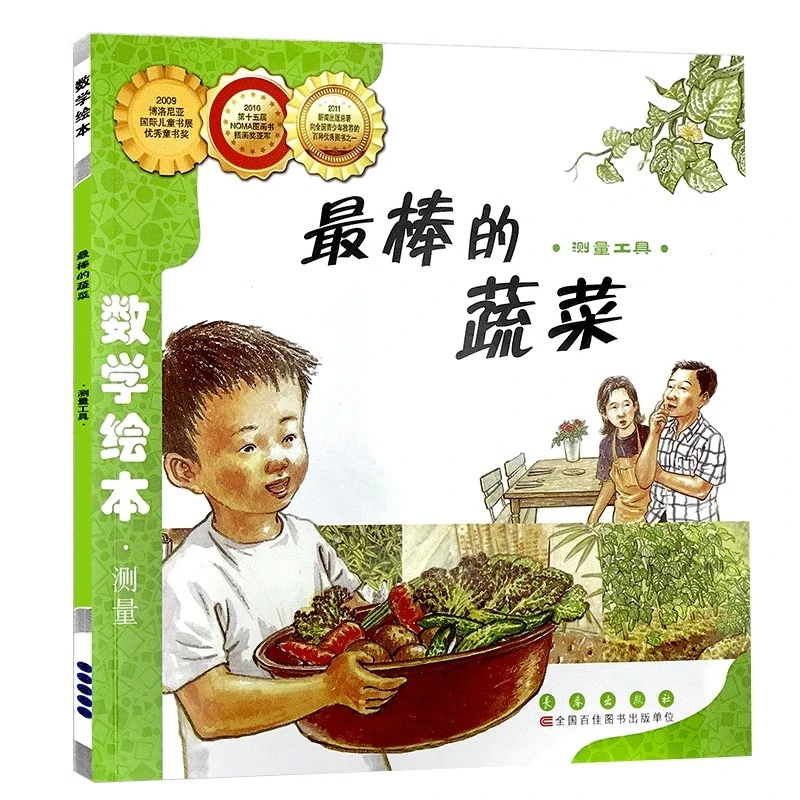 最棒的蔬菜（测量工具） 数学绘本 儿童启蒙认知早教故事书