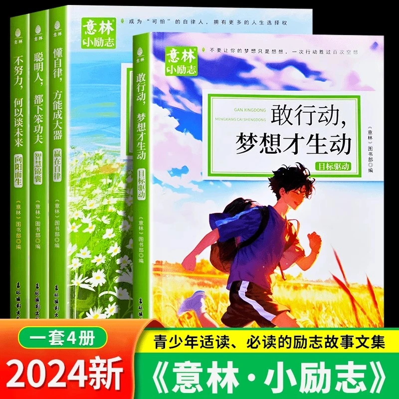 【意林小励志】中小学生精选作文素材 青少年成长启蒙蝶变故事全4册