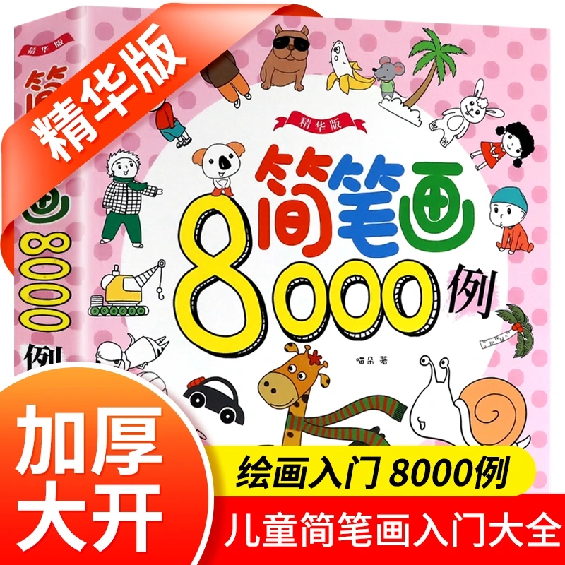 简笔画8000例 儿童简笔画入门大全 精华版开发孩子想象力培养创意