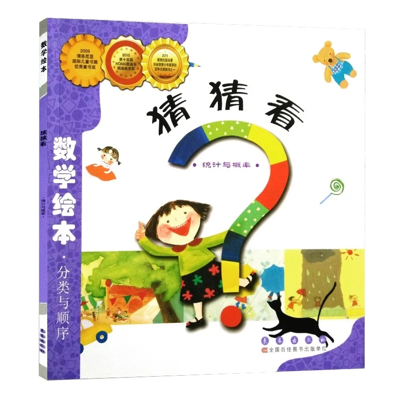 猜猜看(统计与概率)/数学绘本 幼儿童启蒙认知早教精美故事图书