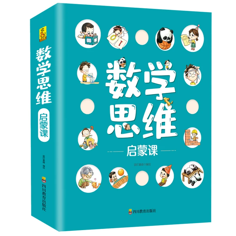 【3~6岁数学启蒙绘本】数学思维启蒙课 原创出版社数学绘本
