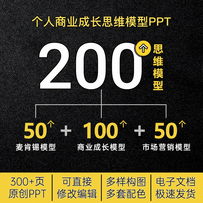 【200个思维模型】个人成长商业认知经典逻辑工具框架原创PPT模板