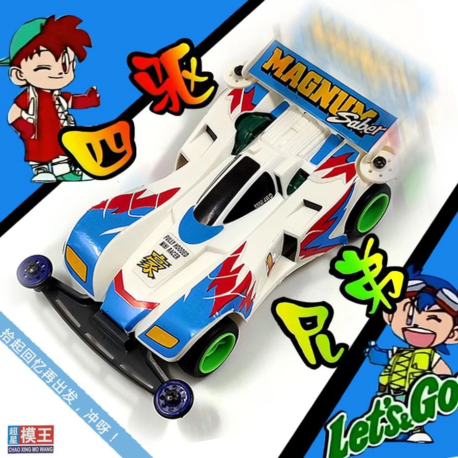 超星模王四驱车组装竞速四驱兄弟童年怀旧赛车模型手工DIY-四驱车