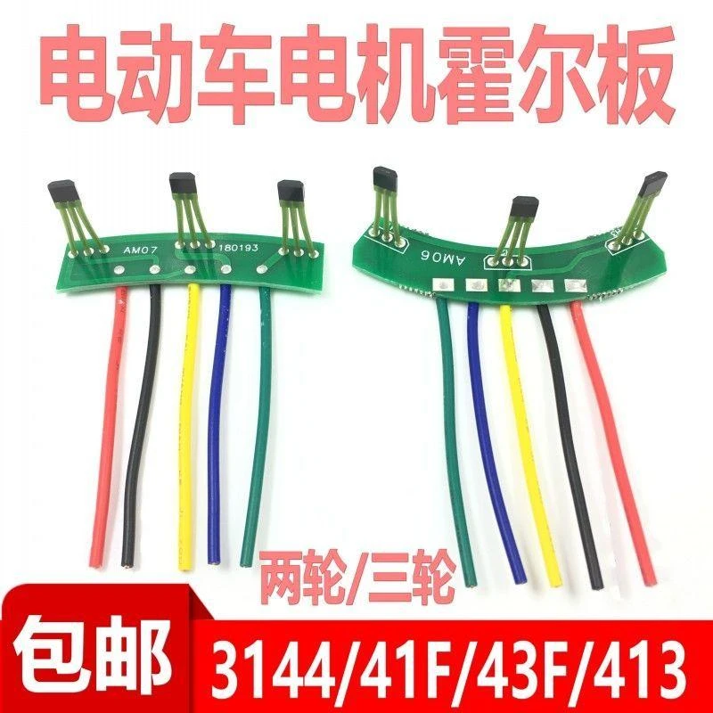 电动车电机霍尔板元件3144 41F 43F 413线路板带线霍尔120度60度
