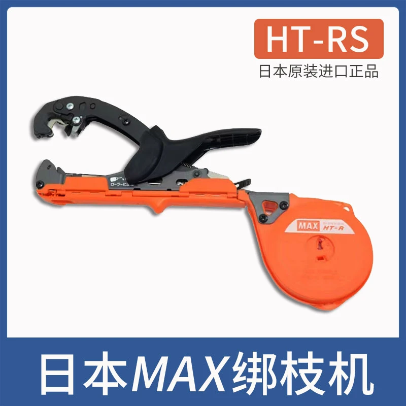 日本进口MAX美克司HT-RS绑枝机葡萄西红柿捆扎机正品绑蔓器结束机