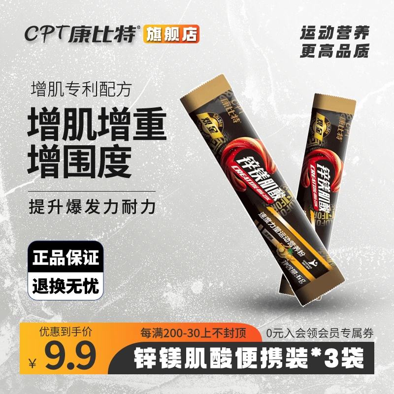康比特锌镁肌酸6g*3袋提高爆发力耐力体验装便携装试用装运动健身
