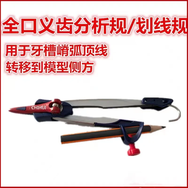 全口模型义齿分析划线规技工义齿圆规牙槽嵴弧顶线转移