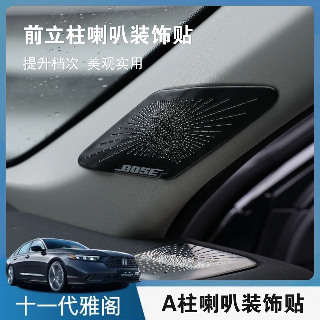 十一代雅阁喇叭装饰贴A柱喇叭贴不锈钢喇叭罩改装防刮车内装饰