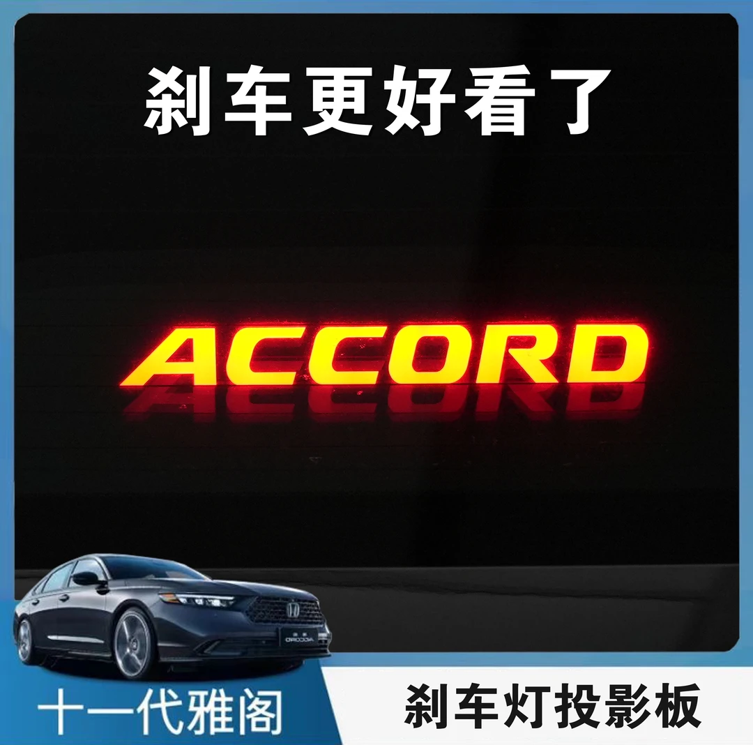 适用于 十一代雅阁车内改装饰用品雅阁高位刹车灯投影板尾灯贴纸