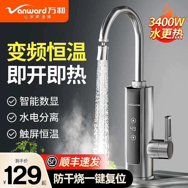 万和电热水龙头变频即热式家用快速热厨房宝过水热侧下进水加热器