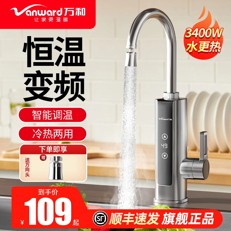 万和电热水龙头加热器即热式家用速热冷热两用厨房宝洗脸盆过水热