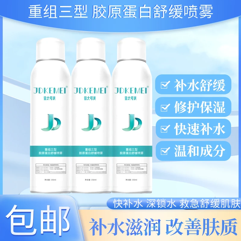 【1-3支】重组三型胶原蛋白舒缓喷雾 水光后补水保湿  暨大可美清爽