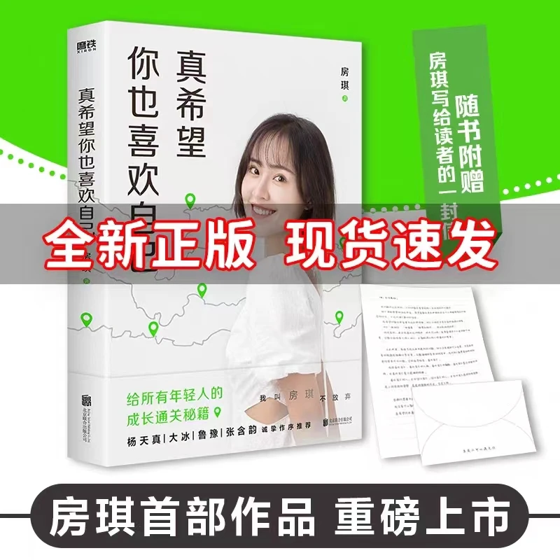 真希望你也喜欢自己 房琪新书 给所有年轻人的成长通关秘籍
